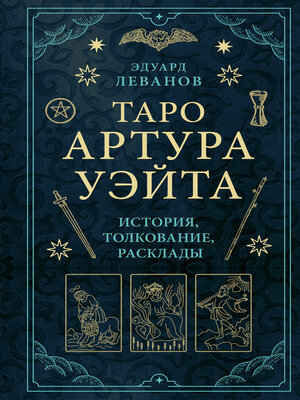 cover image of Таро Артура Уэйта. История, толкование, расклады